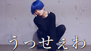 【Ado】うっせぇわ 踊ってみた 【オリジナル振付】 [upl. by Ainekahs]