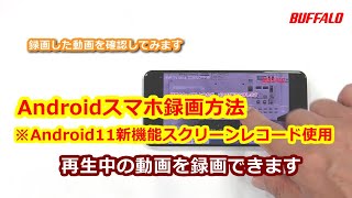 Android画面録画方法 ※Android11新機能スクリーンレコード使用 [upl. by Yenitirb866]