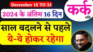 15 To 31 Kark Rashi December 2024  कर्क राशि दिसंबर  Cancer December Horoscope Predictions [upl. by Vania]