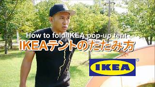 【IKEA】テントのたたみ方（ 簡単シンプルすぐ分かる！） [upl. by Dearborn]