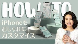 【iPhoneをカスタマイズ】iOSアイコンの設定方法 [upl. by Fillender]