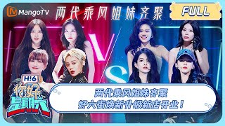 MULTI SUB《你好 星期六》两代乘风姐妹齐聚 好六街焕新升级新店开业｜20240629 Hello Saturday [upl. by Spiegelman353]