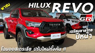 พาชม TOYOTA HILUX REVO GR SPORT 224 ม้า ไวด์บอดี้ ช่วงล่างใหม่ โคตรหล่อ ขายปีหน้า ในงาน TGRMS [upl. by Tuesday]