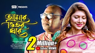 আমার ভিতর ঘরে  Amar Vitor Ghore  Fazlur Rahman Babu  Sabrina Bashir  Bangla Song 2019 [upl. by Declan11]