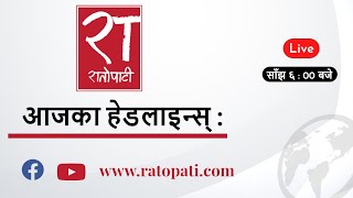 आजका हेडलाइन्स्  ५ जेठ २०७८ ​ Ratopati TV [upl. by Nevet716]