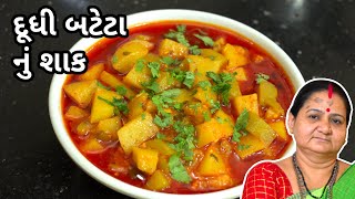 દૂધી બટેટા નું શાક  Dudhi Bateta Nu Shaak  Aruz Kitchen  Gujarati Shaak Recipe in Gujarati [upl. by Namrak]