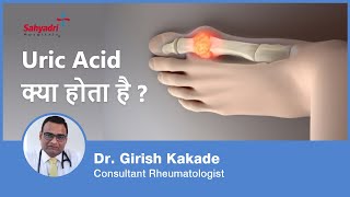 Uric Acid क्या होता है  What is Uric Acid in Hindi  Gout  Uric Acid Joint Pain  Dr Girish Kakade [upl. by Ahtar225]