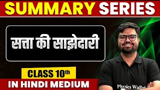 Summary of सत्ता की साझेदारी  SST  Class 10th Hindi Medium [upl. by Costanza679]