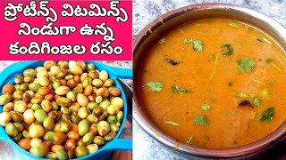 కంది రసం  Pigeon Peas Rasam Recipe in Telugu  కందిగింజల రసంKandiginjala Rasam [upl. by Brasca]