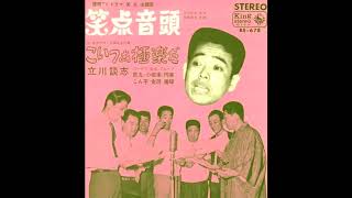 笑点音頭 連続TVドラマ「笑点」主題歌 立川談志 1967年昭和42年 [upl. by Nymrak679]