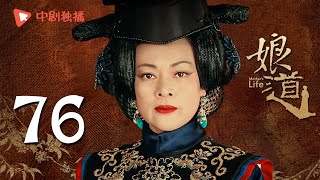 娘道 76 大结局  Mother’s Life 76 Final（岳丽娜、于毅、张少华、倪虹洁、史可 领衔主演） 【4K】 [upl. by Annohsal]