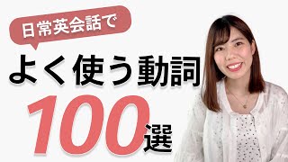 日常英会話でよく使う基本の動詞100選 [upl. by Atima99]