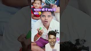 मास्टर जी ने लगा दी बाट😂 comedy teacherstudentfunny school jokes shots funnyvideo [upl. by Zetneuq]