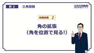 【高校 数学Ⅱ】 三角関数２ 角の拡張 （１８分） [upl. by Aihseya]