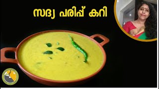 സദ്യ പരിപ്പ് കറി  Parippu curry kerala style  Onam sadya recipes  sadya recipes Ep 144 [upl. by Tracay]