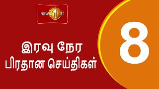 News 1st Prime Time Tamil News  8 PM  14032024 சக்தியின் இரவு 8 மணி பிரதான செய்திகள் [upl. by Akirdnas]