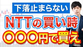 【失望売り】NTT株、絶好の買い場は○○○円まで待つ理由 [upl. by Delp831]