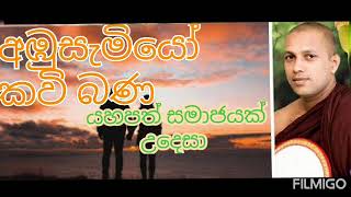 අඹුසැමියෝ කවි බණ ven manakadure pannasara himikavi bana [upl. by Gerc]