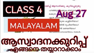 CLASS 4 MALAYALAM WORKSHEET ആസ്വാദനകുറിപ്പ് എങ്ങനെ എഴുതാം ASWADANAKKURIPP AUG 27 [upl. by Chancey836]