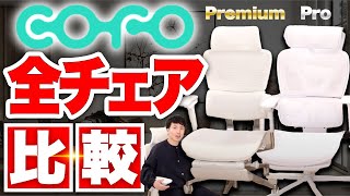 【COFO全て登場】 PremiumとProの違いを比較！新色ホワイト登場 [upl. by Uokes]