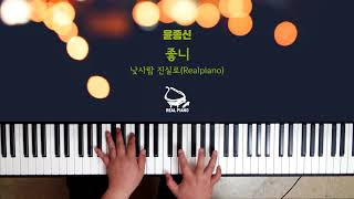 윤종신 Yoon Jong Shin  좋니 피아노 커버 연주 Piano Cover [upl. by Aihsein201]