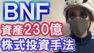 資産230億BNFさんの株式投資手法と心理！現在のCisさんとの関係性は？trader bnf [upl. by Kwang]