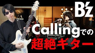 【Bz】松本孝弘さんのCallingでのギタープレイが超絶すぎる件について [upl. by Elum]