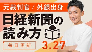 【327水】日経新聞の読み方 [upl. by Urbana]