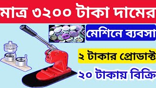 মাত্র ৩২০০ টাকা দাম মেশিনের  New Small Business Ideas  Innovative Startup Ideas [upl. by Aikas]