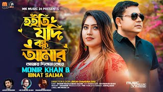 হইতি যদি বন্ধু আমার । Hoiti Jodi Bondhu Amar । Monir Khan amp Ibnat Salma । New Bangla Song 2024 [upl. by Fitz]