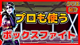 【フォートナイト】プロも使うボックスファイト【クリエイティブコード紹介】 [upl. by Mas]