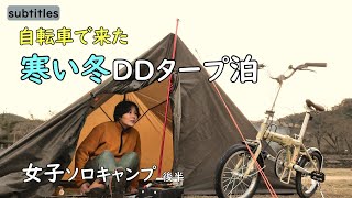 寒い冬にDDタープ泊。自転車で女子ソロキャンプ 後半【笠置キャンプ場】徒歩キャンプひとり旅行vlogバックパック車なし電車バス移動一人ぼっちキャンプキャプテンスタッグ折りたたみ自転車 [upl. by Brufsky296]