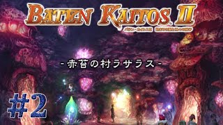 【実況】もう詰みそう  バテン・カイトスII 始まりの翼と神々の嗣子  2 [upl. by Shiller282]