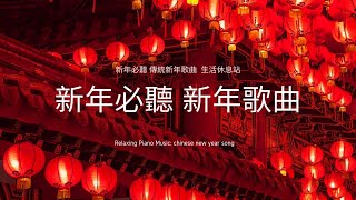 無廣告新年最適合的 純音樂 歌曲，年味滿滿的傳統新年歌謠 chinese new year song BGM [upl. by Sholeen]