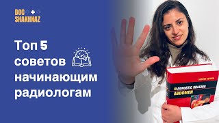 Советы начинающим радиологам как стать хорошим специалистом [upl. by Cyprio997]