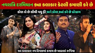 navratri 2024 માં ક્યાં કલાકાર કેટલાં રુપિયા કમાય છે  Gujarat na singer Lakho rupees kaise kamaye [upl. by Yde]