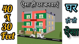 20  Yotube में पहली बार स्वस्तिक भवन का लाज़वाब डिज़ाइन जरूर देखें  40x30 ftHouse plan  4BHK नक्शा [upl. by Hi]