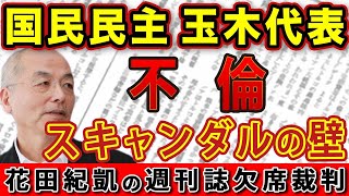 国民民主党・玉木代表に立ちはだかった不倫スキャンダルの壁！メリット・デメリット徹底解説！103万円の壁｜花田編集長の週刊誌欠席裁判 [upl. by Ainnat]