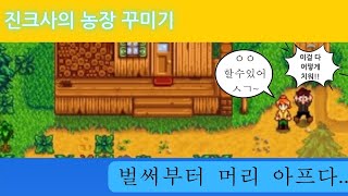 이거힐링이 아니라 감정파세기 아니냐진크사의 농장 꾸미기 제1편 [upl. by Sherl394]