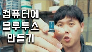 컴퓨터에 블루투스 기능을 만들어 보자 Bluetooth CRS 40 Dongle [upl. by Forrest]