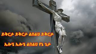 በዛወርቅ አስፋው ይቅርታ Bezawork Asfaw የንስሀ መዝሙር New Orthodox Mezmur 2020 በግጥም [upl. by Gennifer948]