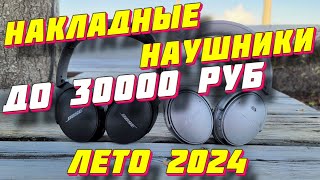 НАКЛАДНЫЕ НАУШНИКИ ДО 30000 РУБ ТОП 5 [upl. by Noiroc]