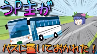 【ゆっくり茶番】旅行に行こうとしたらバスに置いて行かれた！？ [upl. by Yraunaj]