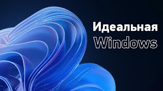 Оптимизация Windows Пошаговый гайд [upl. by Eeliak668]