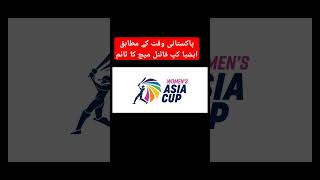 women Asia cup final match date and time  India vs Sri Lanka women Asia cup final time and date [upl. by Amalea]