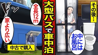 【漫画】大型バスで車中泊する45歳のリアルな実態。長距離ドライバーは全国で約92万人…大型バスの床下仮眠室で車中泊…【メシのタネ】 [upl. by Clemen400]