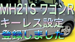 ワゴンR MH21S キーレス設定、登録 [upl. by Hudgens]