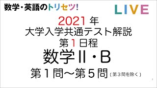 2021年令和3年度大学入学共通テスト解説 数学Ⅱ・B第一日程 [upl. by Anad]