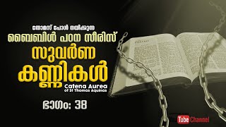 038 Live Bible Study Malayalam Catena Aurea by Thomas Paul [upl. by Ramma]