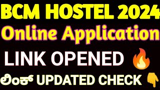 BCM HOSTEL APPLICATION LINK UPDATED I BCM HOSTEL APPLICATION KARNATAKA 2024 [upl. by Ogdon715]